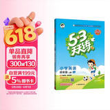 2025秋季53天天练小学英语四年级上册JJ冀教版（三年级起点）五三天天练5 3天天练5.3天天练5·3天天练学霸培优学霸提优