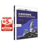 法律英语教程（高等学校英语拓展系列教程 专业英语类）