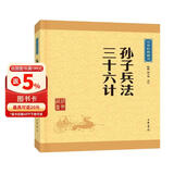 孙子兵法 三十六计 中华书局中华经典藏书丛书（升级版）