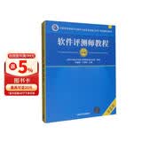 【出版社自营】软件评测师教程（第2版）软考教材（全国计算机技术与软件专业技术资格（水平）考试用书） 清华大学出版社软考教程