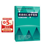 英语词汇易学易练 高级（外研社”英语在练“丛书）