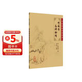 中医临床必读丛书·竹林寺女科秘传