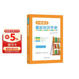 小学语文基础知识手册 拼音到写作全覆盖 同步学习与系统复习的高效工具