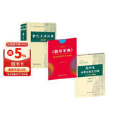 古代汉语词典+新华字典楷书字帖+高中必背古诗文字帖（套装共3册）