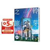铃芽之旅官方视觉设定集 新海诚铃芽之旅小说电影原著美术插画集画册周边