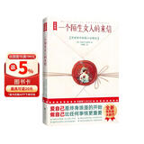 一个陌生女人的来信（茨威格中短篇小说精选！特别新增9幅插图+7000字导读！孟京辉改编的同名话剧盛演不衰！全新未删节插图珍藏版！） 小说