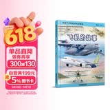 给孩子们的航空知识绘本——飞机的故事 