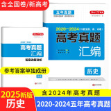 2025高考历史试卷 2020-2024高三历年高考真题汇编必刷题（含全国、省、市卷）全国卷答案详解