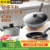 炊大皇炒锅套装炒锅不粘锅锅具三件套炒锅煎锅汤锅明火专用荟萃HC78TZ