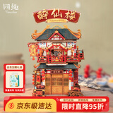 同趣醉仙楼拼装收纳屋微缩小屋积木玩具拼图摆件立体模型生日礼物女孩