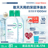 贝德玛（BIODERMA）净妍卸妆水小绿水油皮卸妆洁肤液500ml*2