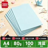 天章 （TANGO）A4 80g浅蓝色复印纸 彩色打印纸 儿童幼儿园软卡纸 学生手工DIY折纸剪纸彩纸 非硬卡纸  100张/包