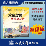 人民交通出版社安全驾驶从这里开始第三版（适用车型C1C2C3）驾照 驾考 驾校 驾驶 开车 科一 驾培 机动车驾驶证 科目一科目四培训教材 人民交通出版社旗舰店  人民交通出版社官方旗舰店 通用版