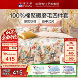 富安娜纯棉磨毛四件套 100%全棉套件四季双人加大被套230*229cm