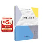石油化工工艺学  山红红  石油化工方向案例版核心专业课教材