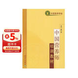 中国营养师培训教材