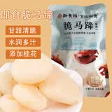 御食园脆马蹄400g即食蜜饯零食去皮开袋即食荸荠特产脆甜多汁