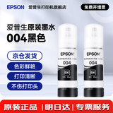 爱普生（EPSON）原装004墨水L3151 L3153 L3251 L3253 L3256 L3258 1258打印机 004BK【双黑套餐】