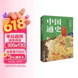 中国通史 : 精选（一本书讲透中国历史！写下了“中国历史的全部智慧”。）
