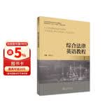 综合法律英语教程 1 法律英语证书LEC全国统一考试指定用书 张法连主编 LEC考试指定教材