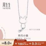 周生生Pt950小猫铂金项链 萌宠白金吊坠配链款86716N定价45厘米