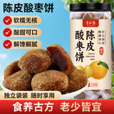 半山农陈皮酸枣糕饼250g 老年人零食手工点心蜜饯果干办公室休闲零食
