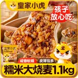 皇家小虎糯米大烧麦1.1kg约20个香菇猪肉烧卖 早餐半成品速食食品源头直发