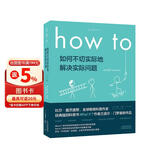 How to:如何不切实际地解决实际问题 第16届文津奖推荐图书快乐读书吧 暑期必读课外阅读