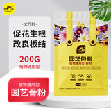 史丹利园艺骨粉200g 养花专用肥料种菜有机肥脱脂家用