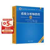 【出版社自营】系统分析师教程（第2版）软考教材（全国计算机技术与软件专业技术资格（水平）考试用书） 清华大学出版社软考教程