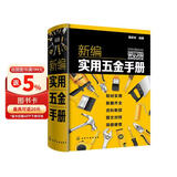 新编实用五金手册（纸电同步/全新标准/内容齐全/简明便查/案头工具书/五金机械电气建筑）