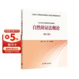 自然辩证法概论（修订版）高等教育出版社京东自营旗舰店 书籍图书权威正版