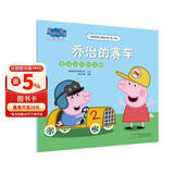 乔治的赛车竞技游戏的乐趣小猪佩奇主题绘本第三辑 幼儿园大中小班学前班好习惯好行为宝宝睡前故事书亲子早教益智启蒙家庭教育智慧培养绘本读物 