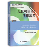 韩国延世大学经典教材系列：延世韩国语2活用练习