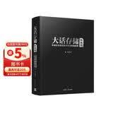 大话存储【终极版】——存储系统底层架构原理极限剖析