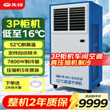先锋（SINGFUN）工业移动空调商用直吹式冷气机冷风扇压缩机制冷机房工厂厨房岗位降温空调一体制冷机 3匹柜机【52°耐高温运行】自动排水