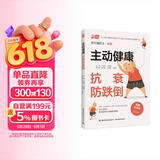 主动健康  抗衰防跌倒