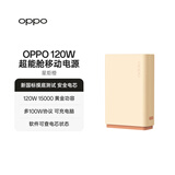 OPPO 120W 超能舱超级闪充移动电源【新国标电芯】3C认证 15000容量充电宝适配iphone小米华为一加手机