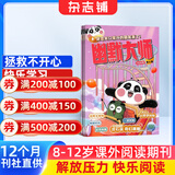【满200减100】幽默大师 2026年7月起订阅 1年共12期 7-12岁小学生彩版漫画故事书 搞笑校园喜剧课外读物 少儿国学期刊 幽默益智阅读漫画兴趣激发经典智慧期刊杂志铺杂志订阅全年订阅