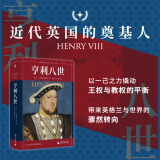 新民说·耶鲁英王传记丛书  亨利八世