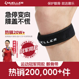 慕乐（Mueller）跳跃膝髌腱加压带髌骨带运动护膝髌骨带加压带均码男女单支装992