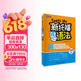 新航道 新托福核心语法