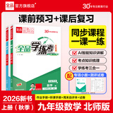 全品学练考 9九年级上册下册语文数学英语物理化学初三同步练习册 课后必刷题天天练 【九年级上册】数学【北师版】26秋