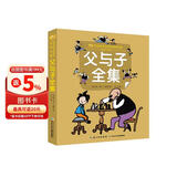 父与子全集/小蜜蜂童书馆·陪伴孩子成长的经典名著（彩绘注音版） 
