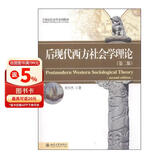 后现代西方社会学理论（第2版） 21世纪社会学系列教材 社会学考研参考教材 考研书目