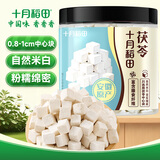 十月稻田 茯苓 200g 0.8-1cm中心块 茯苓块 茯苓丁四宝茶汤料 可打粉煲汤