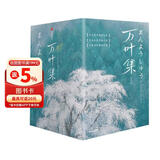 作家榜名著：万叶集：全四册（全新未删节插图珍藏版！完整收录4516首经典和歌！589张全彩日本传世名画！免费赠1本《万叶集指南》！作家榜出品！）