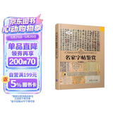 名家字帖鉴赏（珍藏版）（世界文化鉴赏系列）