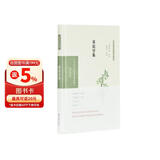 黄庭坚集（中华文史名著精选精译精注：全民阅读版/章培恒 安平秋 马樟根主编）朱安群等导读 倪其心审阅