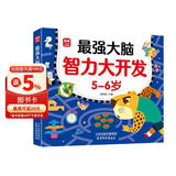 5-6岁最强大脑智力大开发 幼儿儿童智力开发左右脑专注力培养思维训练大脑潜能开发早教启蒙书 